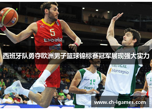 西班牙队勇夺欧洲男子篮球锦标赛冠军展现强大实力 西班牙队勇夺欧洲男子篮球锦标赛冠军展现强大实力