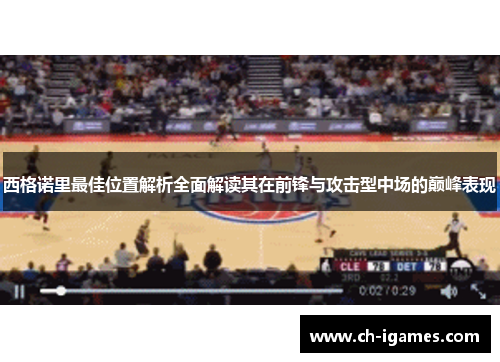 西格诺里最佳位置解析全面解读其在前锋与攻击型中场的巅峰表现 西格诺里最佳位置解析全面解读其在前锋与攻击型中场的巅峰表现