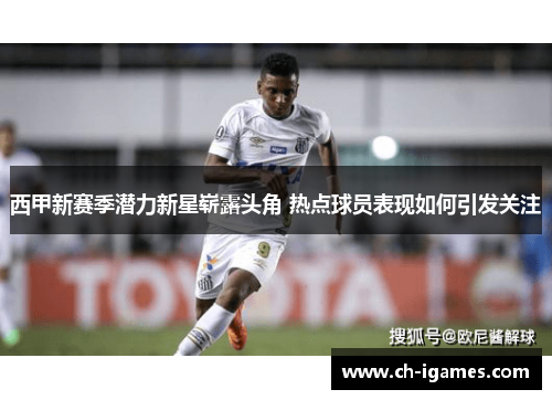 西甲新赛季潜力新星崭露头角 热点球员表现如何引发关注