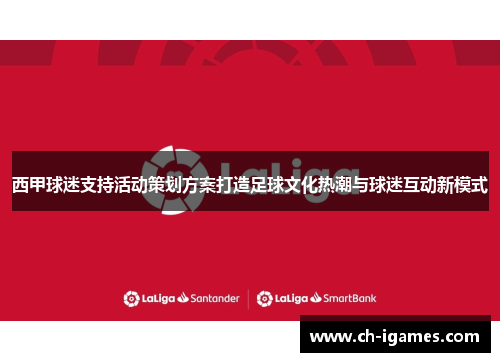 西甲球迷支持活动策划方案打造足球文化热潮与球迷互动新模式