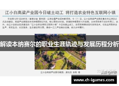 解读本纳赛尔的职业生涯轨迹与发展历程分析