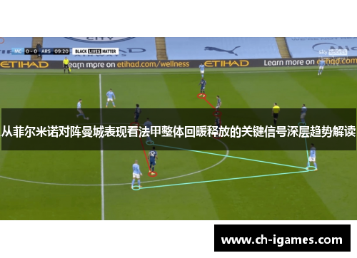 从菲尔米诺对阵曼城表现看法甲整体回暖释放的关键信号深层趋势解读 从菲尔米诺对阵曼城表现看法甲整体回暖释放的关键信号深层趋势解读