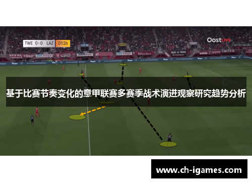 基于比赛节奏变化的意甲联赛多赛季战术演进观察研究趋势分析 基于比赛节奏变化的意甲联赛多赛季战术演进观察研究趋势分析