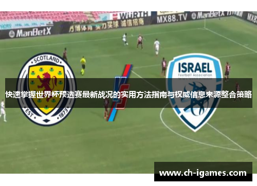 快速掌握世界杯预选赛最新战况的实用方法指南与权威信息来源整合策略