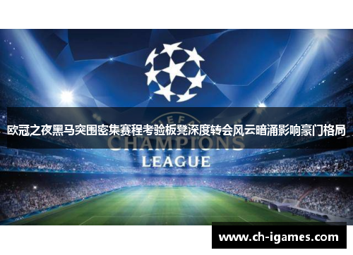 欧冠之夜黑马突围密集赛程考验板凳深度转会风云暗涌影响豪门格局 欧冠之夜黑马突围密集赛程考验板凳深度转会风云暗涌影响豪门格局