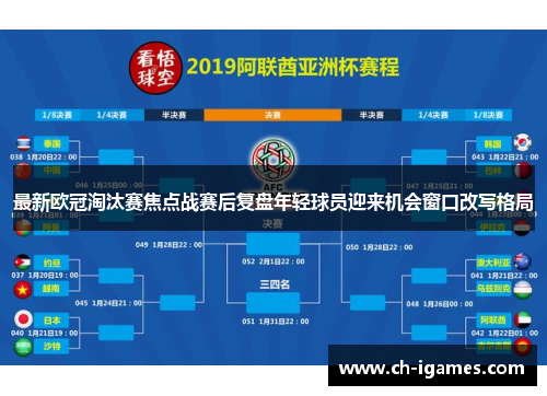 最新欧冠淘汰赛焦点战赛后复盘年轻球员迎来机会窗口改写格局 最新欧冠淘汰赛焦点战赛后复盘年轻球员迎来机会窗口改写格局