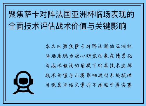 聚焦萨卡对阵法国亚洲杯临场表现的全面技术评估战术价值与关键影响 聚焦萨卡对阵法国亚洲杯临场表现的全面技术评估战术价值与关键影响