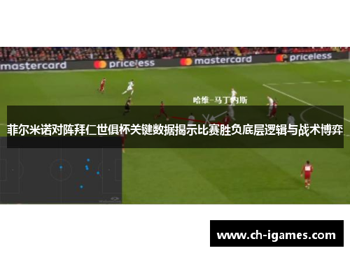 菲尔米诺对阵拜仁世俱杯关键数据揭示比赛胜负底层逻辑与战术博弈 菲尔米诺对阵拜仁世俱杯关键数据揭示比赛胜负底层逻辑与战术博弈