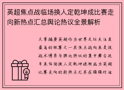 英超焦点战临场换人定乾坤成比赛走向新热点汇总舆论热议全景解析 英超焦点战临场换人定乾坤成比赛走向新热点汇总舆论热议全景解析