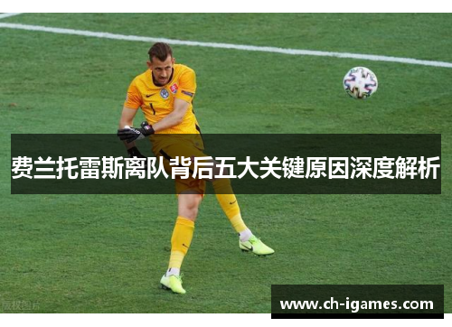 费兰托雷斯离队背后五大关键原因深度解析