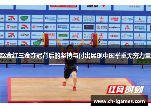 赵金红三金夺冠背后的坚持与付出展现中国举重无穷力量 赵金红三金夺冠背后的坚持与付出展现中国举重无穷力量