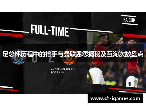 足总杯历程中的枪手与曼联恩怨揭秘及互淘次数盘点