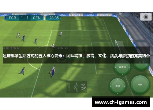 足球部落生活方式的五大核心要素:团队精神、激情、文化、挑战与梦想的完美结合 足球部落生活方式的五大核心要素:团队精神、激情、文化、挑战与梦想的完美结合