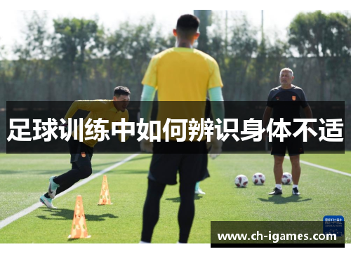 足球训练中如何辨识身体不适 足球训练中如何辨识身体不适