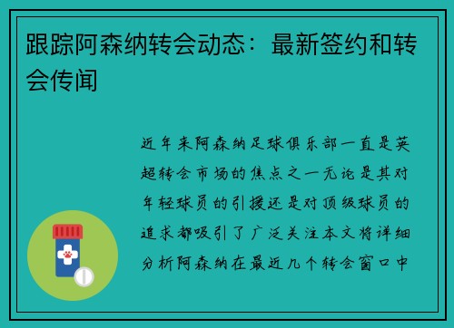 跟踪阿森纳转会动态:最新签约和转会传闻 跟踪阿森纳转会动态:最新签约和转会传闻