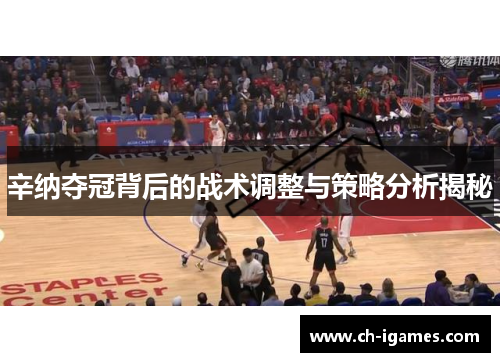 辛纳夺冠背后的战术调整与策略分析揭秘 辛纳夺冠背后的战术调整与策略分析揭秘