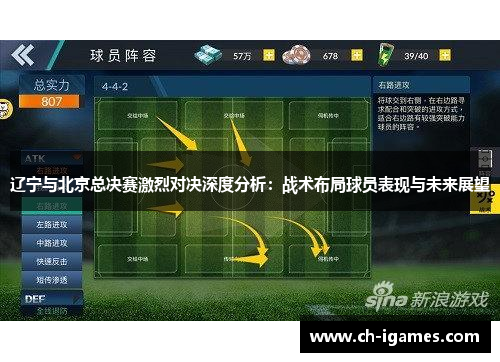 辽宁与北京总决赛激烈对决深度分析：战术布局球员表现与未来展望