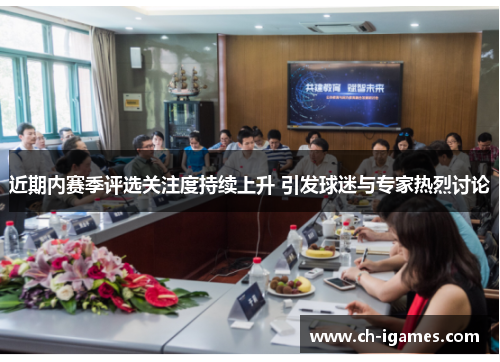 近期内赛季评选关注度持续上升 引发球迷与专家热烈讨论 近期内赛季评选关注度持续上升 引发球迷与专家热烈讨论