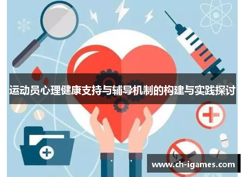 运动员心理健康支持与辅导机制的构建与实践探讨 运动员心理健康支持与辅导机制的构建与实践探讨