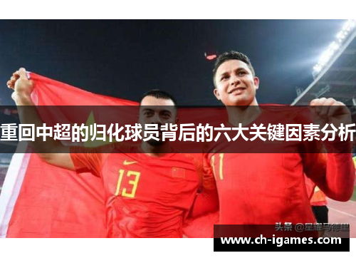 重回中超的归化球员背后的六大关键因素分析 重回中超的归化球员背后的六大关键因素分析