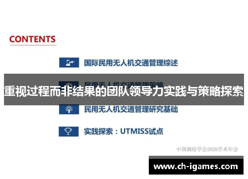 重视过程而非结果的团队领导力实践与策略探索