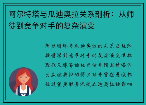 阿尔特塔与瓜迪奥拉关系剖析：从师徒到竞争对手的复杂演变