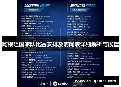 阿根廷国家队比赛安排及时间表详细解析与展望