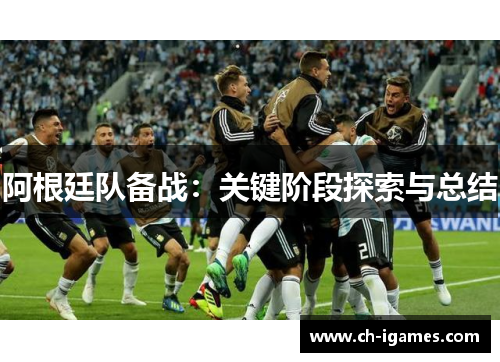 阿根廷队备战：关键阶段探索与总结