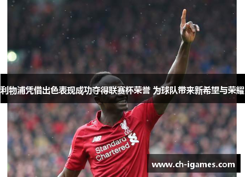 利物浦凭借出色表现成功夺得联赛杯荣誉 为球队带来新希望与荣耀 利物浦凭借出色表现成功夺得联赛杯荣誉 为球队带来新希望与荣耀