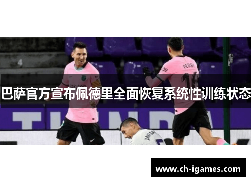 巴萨官方宣布佩德里全面恢复系统性训练状态