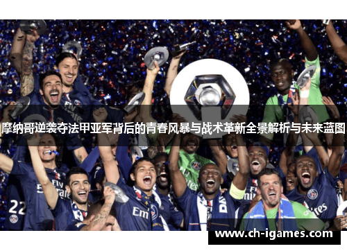 摩纳哥逆袭夺法甲亚军背后的青春风暴与战术革新全景解析与未来蓝图