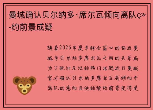 曼城确认贝尔纳多·席尔瓦倾向离队续约前景成疑