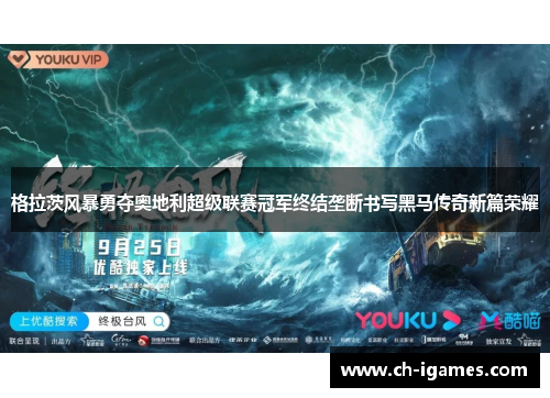 格拉茨风暴勇夺奥地利超级联赛冠军终结垄断书写黑马传奇新篇荣耀