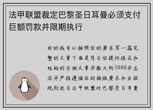 法甲联盟裁定巴黎圣日耳曼必须支付巨额罚款并限期执行