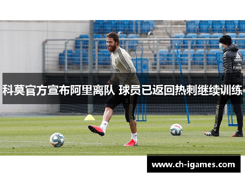 科莫官方宣布阿里离队 球员已返回热刺继续训练