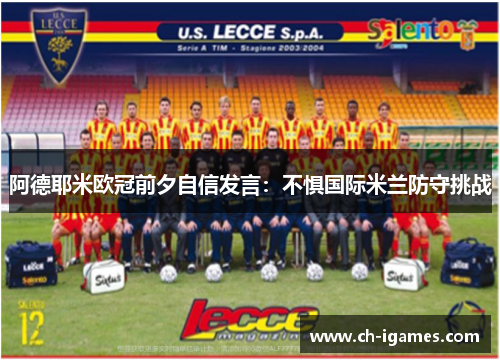 阿德耶米欧冠前夕自信发言：不惧国际米兰防守挑战