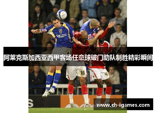 阿莱克斯加西亚西甲客场任意球破门助队制胜精彩瞬间