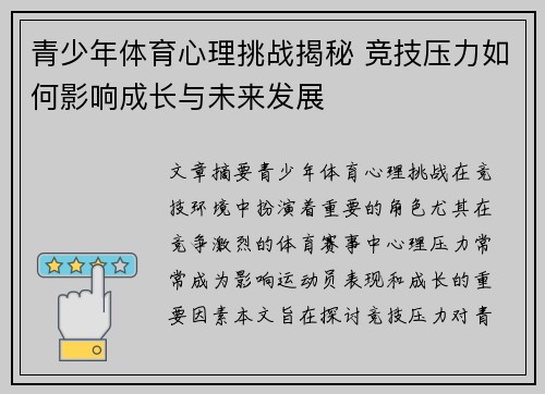 青少年体育心理挑战揭秘 竞技压力如何影响成长与未来发展