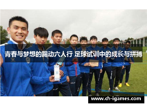 青春与梦想的踢动六人行 足球试训中的成长与拼搏