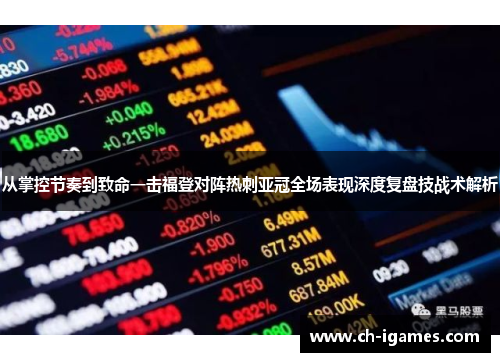 从掌控节奏到致命一击福登对阵热刺亚冠全场表现深度复盘技战术解析