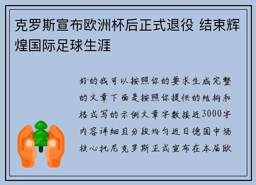 克罗斯宣布欧洲杯后正式退役 结束辉煌国际足球生涯