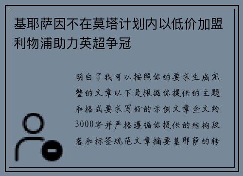 基耶萨因不在莫塔计划内以低价加盟利物浦助力英超争冠