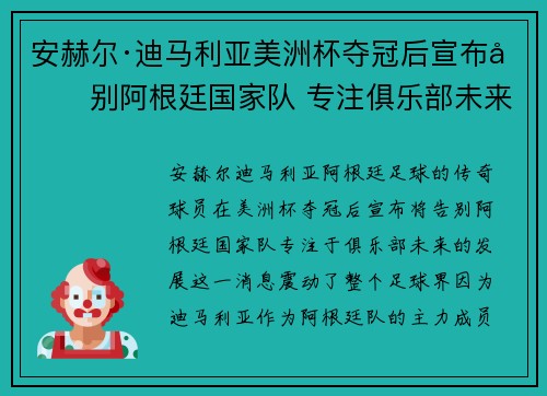 安赫尔·迪马利亚美洲杯夺冠后宣布告别阿根廷国家队 专注俱乐部未来