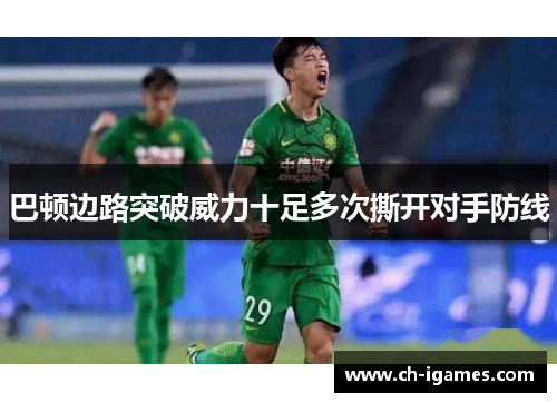 巴顿边路突破威力十足多次撕开对手防线