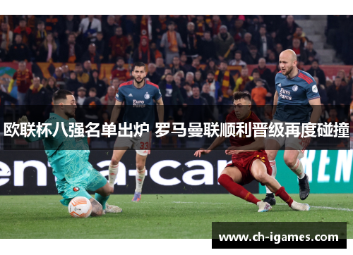欧联杯八强名单出炉 罗马曼联顺利晋级再度碰撞