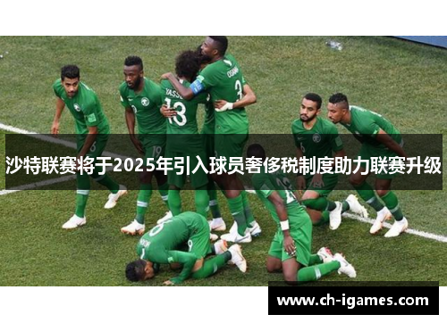 沙特联赛将于2025年引入球员奢侈税制度助力联赛升级