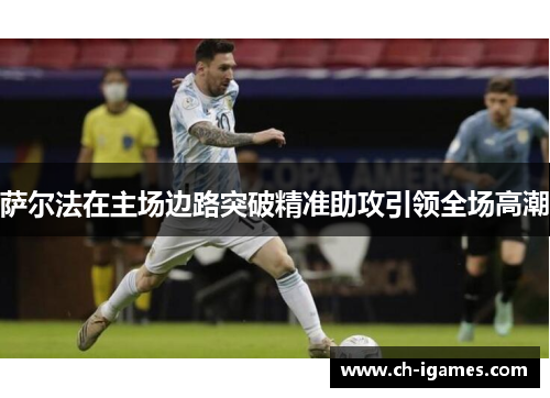 萨尔法在主场边路突破精准助攻引领全场高潮