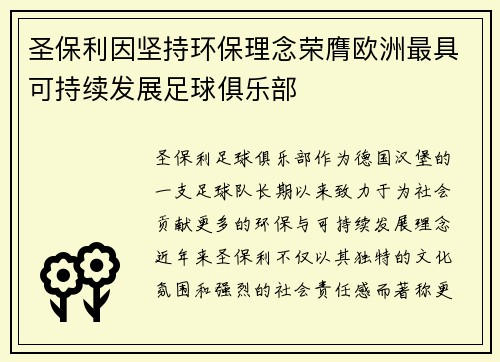 圣保利因坚持环保理念荣膺欧洲最具可持续发展足球俱乐部