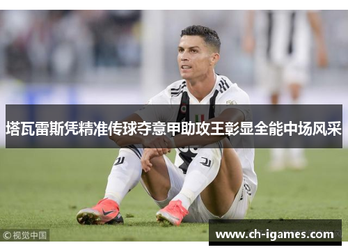 塔瓦雷斯凭精准传球夺意甲助攻王彰显全能中场风采