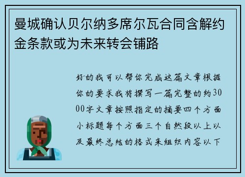 曼城确认贝尔纳多席尔瓦合同含解约金条款或为未来转会铺路